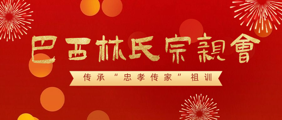融锦集团丨热烈祝贺巴西林氏宗亲会隆重成立！