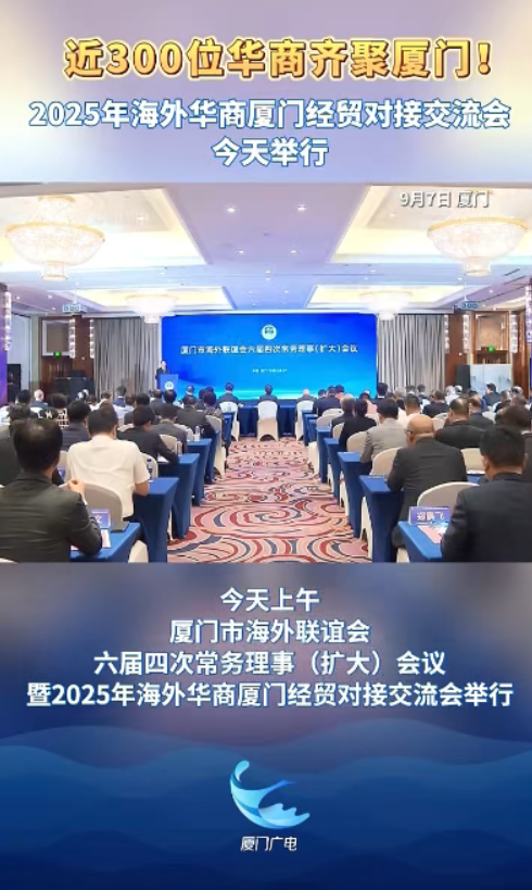祝贺2025年海外华商厦门经贸对接交流会顺利举行！
