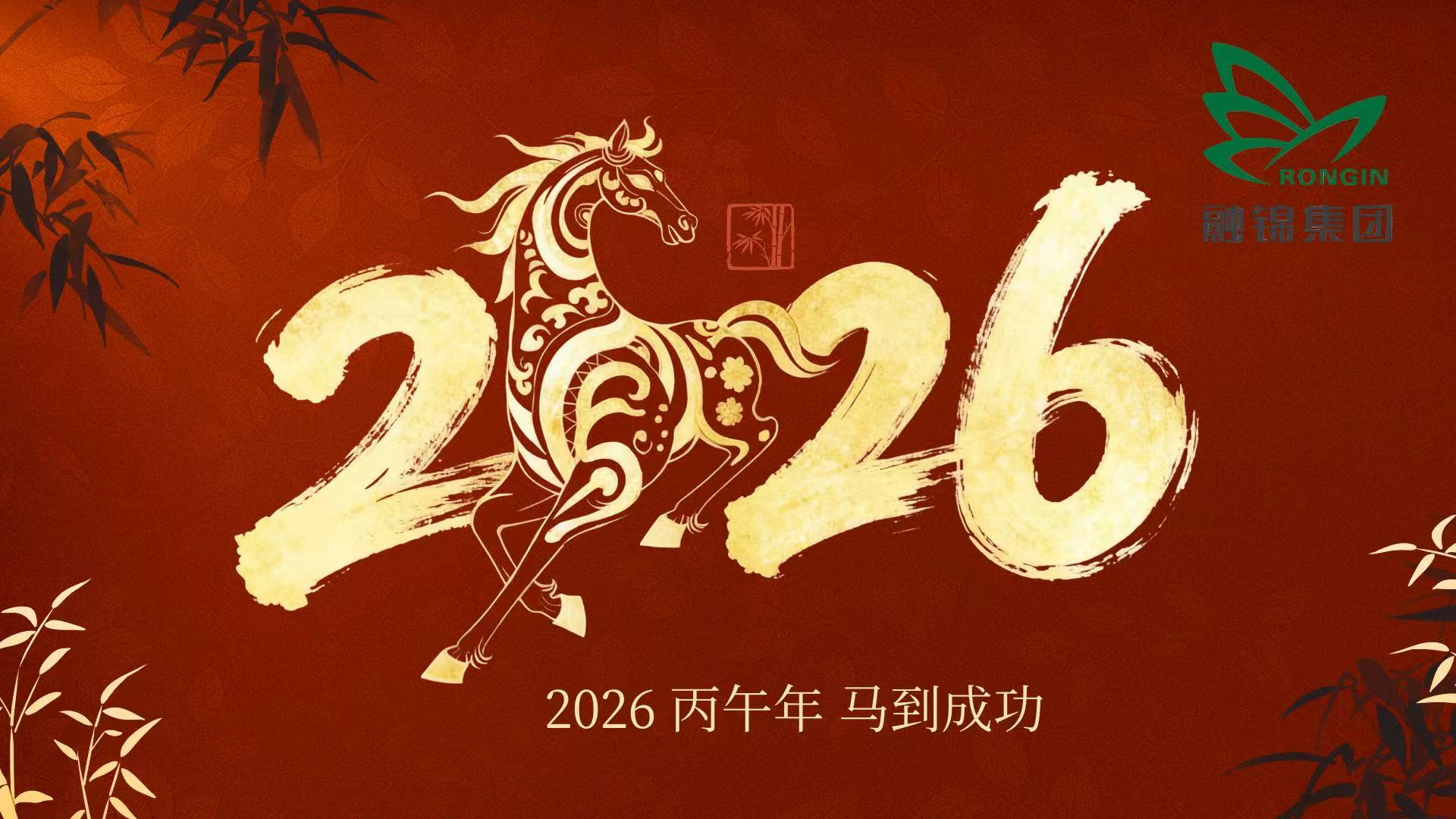 乘马启新程 聚力谱华章丨融锦集团2026年新年贺词！