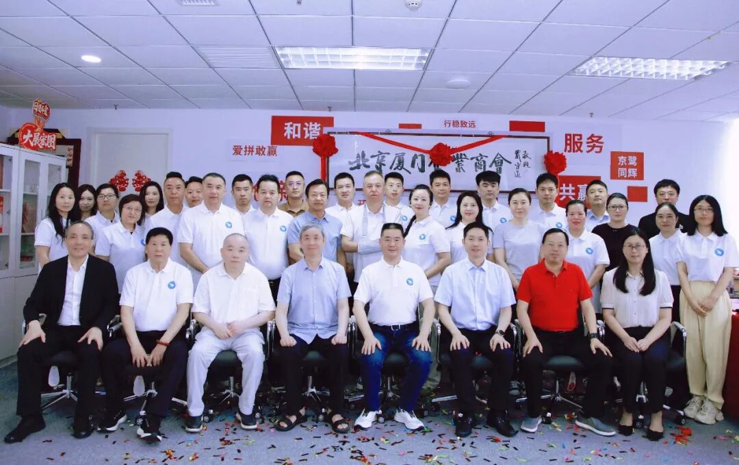 特别报道|乔迁新址启新篇 聚力厦商向未来 北京厦门企业商会举行乔迁揭牌仪式