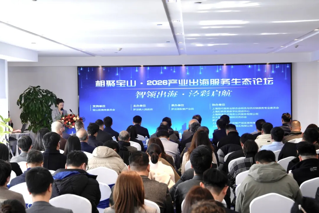 相聚宝山 · 2026产业出海服务生态论坛