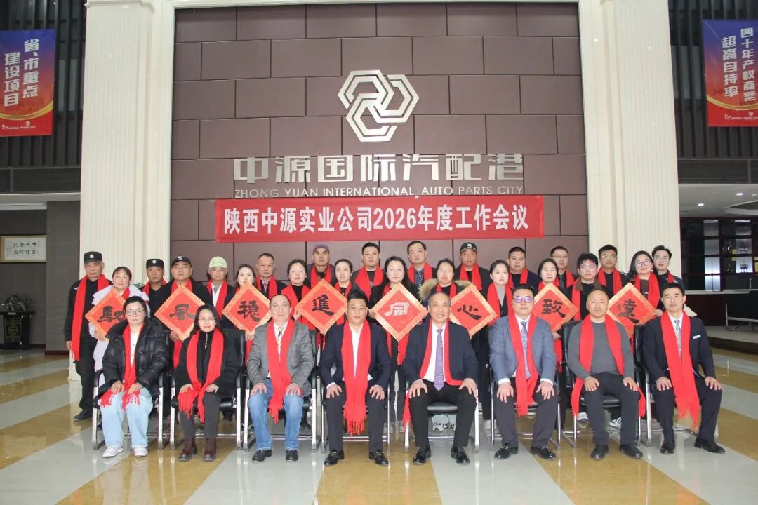 陕西中源公司召开2026年度工作会议