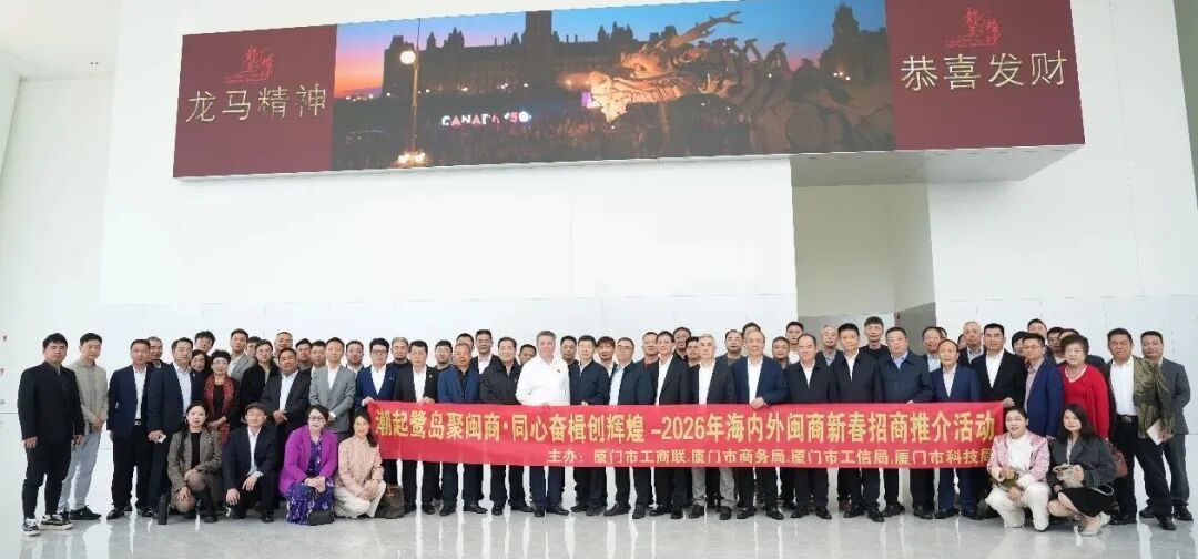 厦门日报 | 2026年海内外闽商新春招商推介会在厦举行